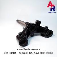 ราคา แกนคอโช๊คหน้า HONDA WAVE 125 WAVE 100S ปี 2005 เวฟ แผงคอล่าง ฮอนด้า (5653937938)