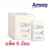ราคา สบู่G H PROTECT bar soap สบู่อาบน้ำ จีแอนด์เอช โพรเท็คท์ ขนาด 150gx6 (5691005976)