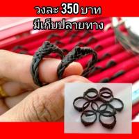 ราคา แหวนพิรอดขนหางช้างแท้ 100 จากหมู่บ้านช้าง จังหวัดสุรินทร์ (6824277054)