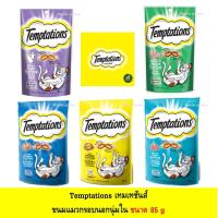 ราคา Temptations ขนมแมวกรุบกรอบสอดไส้ 85g (7608032937)