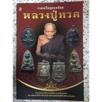 ราคา หนังสือพระเครื่องยอดนิยมหลวงปู่ทวด (8967909546)