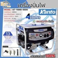 ราคา KANTO เครื่องปั่นไฟ เบนซิน รุ่น KT YAMA 6500 5500W เครื่องยนต์ 4 จังหวะ 13 HP เครื่องกำเนิดไฟฟ้า ปั่นไฟ เบนซิน (11642025364)