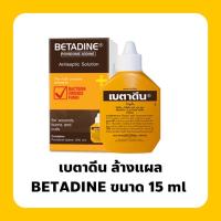 ราคา Betadine 15 ml เบตาดีน ล้างแผล 15 มล (12615438612)
