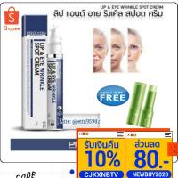 ราคา 1 Free 1 PROYOU LIP EYE WRINKLE SPOT CREAM ริ้วรอบดวงตา มุมปาก (48207019)
