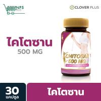 ราคา Chitosan 500 MG 1 กระปุก Clover Plus ผลิตภัณฑ์เสริมอาหารไคโตซาน 30 แคปซุล (1835931343)