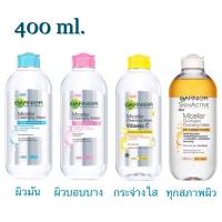 ราคา SALE ของแท้ การ์นิเย่ ไมเซล่า คลีนซิ่ง วอเตอร์ 400ml Garnier Micellar Cleansing Water 400ml (2081447056)