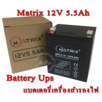 ราคา Battery Ups 12V 5 5Ah แบตเตอรี่ยูพีเอส แบตเตอรี่เครื่องสำรองไฟแบบแห้ง 12V 5 5Ah Matrix (2104354175)