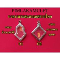 ราคา กรอบพระ ตลับพระ สแตนเลสลายไทยทรง เหรียญท้าวเวสสุวรรณ กรอบ กรมหลวงชุมพร (2828149855)