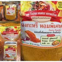 ราคา 65 กรัม ผงกะหรี่หอมพิเศษ Curry Powder กลิ่นหอมมาก (5635971538)