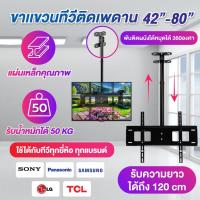 ราคา ขาแขวนทีวี แบบติดเพดาน สำหรับ TV LED LCD ขนาด 42 43 55 65 72 80 นิ้ว แผ่นเหล็กหนา 1 5mm รับน้ำหนัก 50kg elife ของแท้ (6537029566)