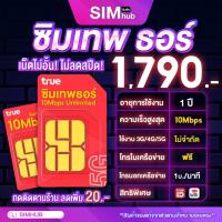 ราคา เบอร์สวย Internet Sim ชุด4 ซิมเทพธอร์ 10Mbps ซิม Unlimited ไม่ลดสปีด ซิมเน็ตรายปี โทรฟรีในเครือข่าย ส่งฟรี By Simhub (7159674458)