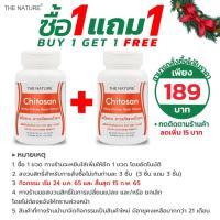 ราคา ซื้อ 1 แถม 1 ไคโตซาน สารสกัดจากถั่วขาว Chitosan White Kidney Bean Extract x 1 ขวด THE NATURE บล็อคไขมัน ดักจับไขมัน (8680375168)