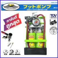 ราคา สูบลมเท้าเหยียบ กระบอกสูบคู่ แกนใหญ่ รุ่น FP 1800 ALLWAYS (9274882291)