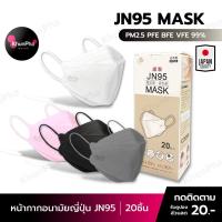 ราคา พร้อมส่ง JN95 JAPAN MASK หน้ากากอนามัยญี่ปุ่น 20ชิ้น ทรงแมสเกาหลี KF94 3D กันฝุ่นPM2 5 กันไวรัส PEE BFE VFE facemask อานามัย แมสปิดปาก ส่งด่วน KhunPha คุณผา (10011929430)