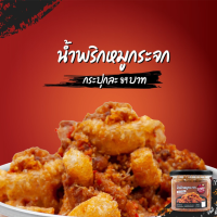 ราคา น้ำพริกหมูกระจก แบบกระปุก150 กรัม สูตรเผ็ดมาก สูตรเผ็ดน้อย แจ้งในหมายเหตุเท่านั้น (10912331722)