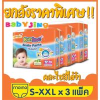 ราคา BabyLove Smile Pants กางเกงผ้าอ้อม เบบี้เลิฟ สไมล์แพ้นส์ ยกลัง3แพ้ค ราคาพิเศษ size S M L XL XXL (2659250521)