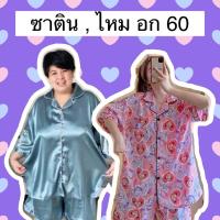 ราคา อก 60 ขาสั้นผ้าซาติน มีปลายทาง พร้อมส่ง ชุดนอนไซส์ใหญ่ ชุดนอนคนอ้วน ชุดนอนสาวอวบ ชุดนอนสาวอ้วน ชุดนอนผู้หญิงไซส์ใหญ่ (3639470531)