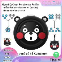 ราคา Xiaomi CoClean Portable Air Purifier เครื่องฟอกอากาศแบบพกพา คุมะมง Kumamon Mini ของแท้ PM2 5 (4164217730)
