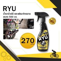 ราคา น้ำยาล้างโซ่ RYU เฟรม จักรยาน 500ml (4937836030)