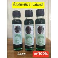 ราคา น้ำมันเขียวแม่มะลิขวดใหญ่ขนาด24cc 1ขวด เก็บปลายทางได้ การันตีส่งเร็วมาก (5450985450)