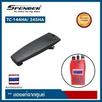 ราคา คลิปหลังวิทยุสื่อสาร SPENDER TC 144HA TC 245HA ของแท้จากศูนย์ (6511906045)
