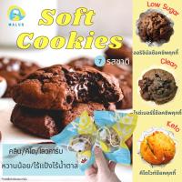 ราคา Malusคุกกี้นิ่ม คุกกี้เค้ก สั่งขั้นต่ำ4ชิ้นคละได้ Premiumคุกกี้ช็อคชิพคีโตข้าวโอ๊ตลูกเกดโฮมเมดหวานน้อยขนมคลีนซอฟคุกกี้ (7843169597)
