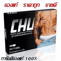 ราคา CHU ผลิตภัณฑ์เสริมอาหาร ชูว์ อาหารเสริมบำรุงสุขภาพท่านชาย ขนาด 10 แคปซูล 1 กล่อง (10844536740)