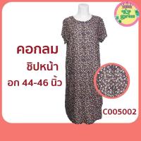 ราคา ชุดนอน ซิปหน้า c005 ชุดนอนคนแก่ ชุดนอนผู้ใหญ่ ชุดนอนผู้หญิง ชุดอยู่บ้าน ชุดนอนแม่บ้าน ชุดนอนกระโปรง (10913526776)