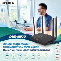ราคา เราเตอร์ใส่ซิม D LINK DWR M920 4G LTE N300 RouterD Link DWR M920 เร้าเตอร์ใส่ซิม 4G 300Mbps Wireless N 4G LTE Router รอง (11265130361)