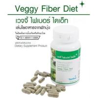 ราคา ค่าส่งถูก ยันฮี เวจจี้ ไฟเบอร์ ไดเอ็ท 100 แคปซูล Yanhee Veggy Fiber Diet พรีไบโอติก Prebiotic ใยอาหาร ผักบด Vlender (1586149746)