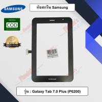 ราคา จอทัชสกรีน รุ่น Samsung Galaxy Tab 7 0 Plus P6200 (3240433191)