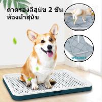 ราคา ถาดรองฉี่สุนัข 2 ชั้น ห้องน้ำสุนัข ถาดรองฉี่สัตว์เลี้ยง ถาดฉี่สุนัข เสาเล็ง ถาดรองฉี่สุนัขพร้อมเสา Dog Toilet (6763562712)