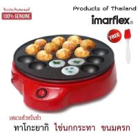 ราคา Imarflex รุ่น IF 441T เครื่องทำ ทาโกะยากิ ไข่นกกะทา ขนมครก เตาย่างแบบหลุม akoyaki machine Takoyaki Maker เครื่องใช้ไฟฟ้า อิมาร์เฟล็กซ์ แถมฟรี อุปกรณ์เบเกอรี่ (7294621671)