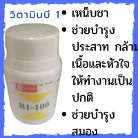 ราคา วิตามินบีหนึ่ง 100 เม็ด b1 วิตามินบี1 (7888842271)