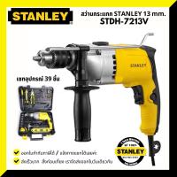ราคา สว่านกระแทก STANLEY STDH7213 B1 STDH7213V B1 13MM 800W (9664671082)