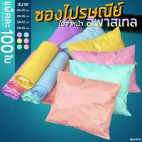 ราคา ซองไปรษณีย์พาสเทล ไม่พิมพ์จ่าหน้า แพค 100 ใบ ซองไปรษณีย์สีพาสเทล ซองพลาสติกไปรษณีย์ ซองไปรษณีย์พลาสติก ซองพาสเทล (10432188214)