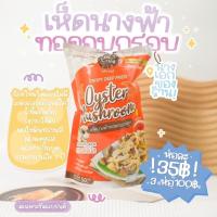 ราคา พร้อมส่ง เห็ดนางฟ้าทอดอบกรอบ เห็ดอบกรอบ otix crispy อร่อยเต็มคำ (12927538972)