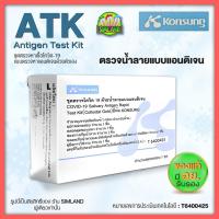 ราคา KONSUNG แบบน้ำลาย ATK COVID 19 Salivary Antigen Rapid Test Kit ColloidalGold เลข อย T 6400425 (13442960592)