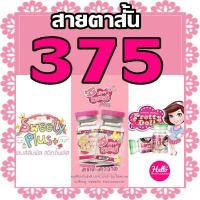 ราคา Contact Lens คอนแทคเลนส์ บิ๊กอาย สายตาสั้น 375 บิ๊กอาย ตาโต เลนซ์คุณภาพ ถูกที่สุด (936020324)