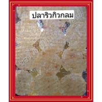 ราคา ปลาริวกิวแบบกลมเกรดA ทำจากเนื้อปลาริวกิวแท้ 100 (2320364254)