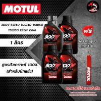 ราคา Motul 300V Factory Line 5W40 10W40 15W50 15W60 Ester Core สังเคราะห์100 (2985765927)