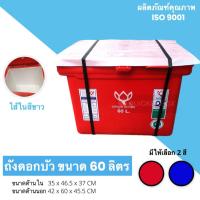 ราคา ถังแช่ ถังเก็บ น้ำแข็ง 60 ลิตรตราดอกบัว (4300197390)