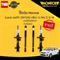 ราคา MONROE โช๊คอัพ Suzuki Ertiga ซูซูกิ เออร์ติก้า เครื่อง 1 2 1 4 ลิตร ปี 2012 2018 มอนโร OESPECTRUM (4805441239)