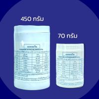 ราคา ผงคลอรีน บำบัดน้ำ คลอรีนผง 65 เล็ก70g ไซส์ใหญ่ 450g (5592141074)