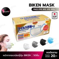 ราคา พร้อมส่ง หน้ากากอนามัยญี่ปุ่น BIKEN 3ชั้น 50ชิ้น แมสญี่ปุ่น กันฝุ่นPM2 5 ไวรัส PEE BFE VFE Japan mask อานามัย ปิดปาก facemask ส่งด่วน KhunPha คุณผา (5759415573)