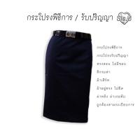 ราคา กระโปรงพิธีการ กระโปรงรับปริญญา สีกรม มีไซส์ใหญ่ ผ้าเสิร์ท กระโปรงทรงเอสีกรมท่า (6539444687)