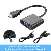 ราคา สายแปลงจาก HDMI ออก VGA audio HDMI to VGA audio Converter Adapter HD1080p Cable Audio Output T3 (6765003816)