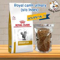 ราคา Royal canin urinary s o index แมวโรคนิ่ว กระเพาะปัสสาวะ สะลายและป้องกันนิ่ว แบ่งขาย (8415841756)