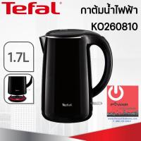 ราคา TEFAL กาต้มน้ำไฟฟ้า 1 7 ลิตร SEAMLESS รุ่น KO260810 (13622234242)
