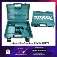 ราคา MAKITA BOX กล่องเปล่า 12V HP333DWYE HP333 DF333DWYE TD110DWYE Makita แท้ สำหรับใส่สว่าน makita 12V DF333D HP333D (14906848750)